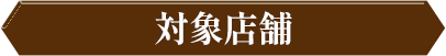 対象店舗