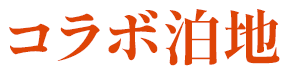 コラボ泊地