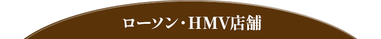 ローソン・HMV店舗