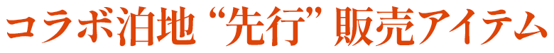 コラボ泊地 先行販売アイテム