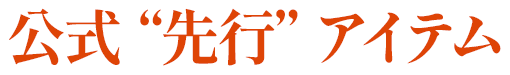 公式先行アイテム