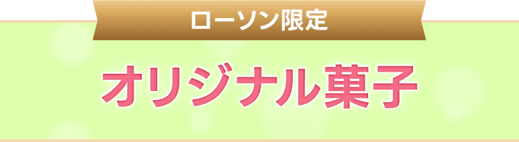ローソン限定 オリジナル菓子