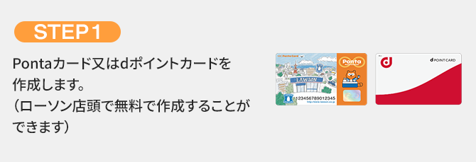 STEP1 Pontaカード又はdポイントカードを作成します。（ローソン店頭で無料で作成することができます）