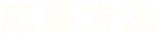 応募方法