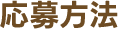 応募方法