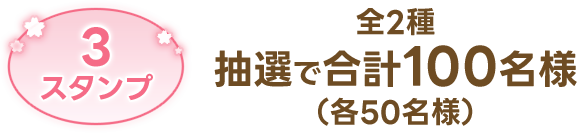 3スタンプ 全2種 抽選で合計100名様(各50名様)