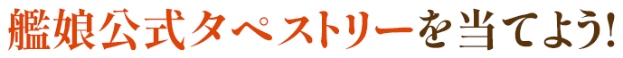 艦娘公式タペストリーを当てよう!