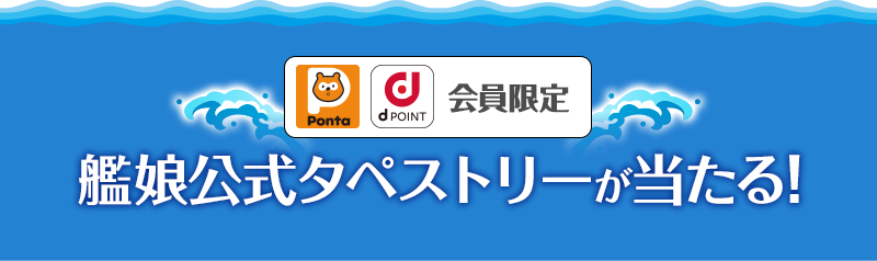 ポイントカード会員限定 艦娘公式タペストリーが当たる!