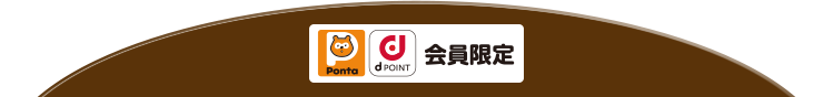 Ponta dPOINT 会員限定