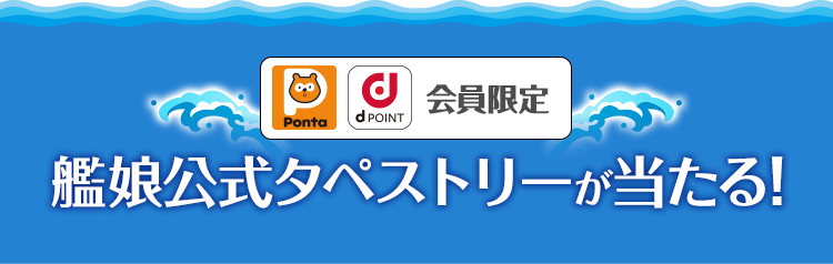 ポイントカード会員限定 艦娘公式タペストリーが当たる!