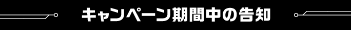 キャンペーン期間中の告知