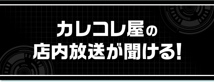 カレコレ屋の店内放送が聞ける！