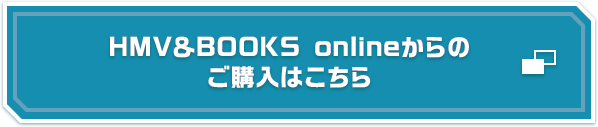 HMV&BOOKS onlineからのご購入はこちら