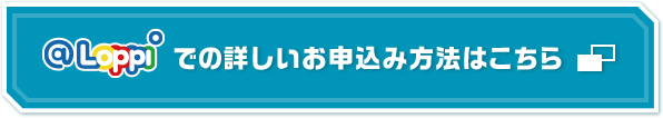 @Loppiでの詳しいお申し込み方法はこちら