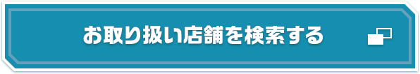 お取り扱い店舗を検索する