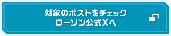 対象のポストをチェック ローソン公式Xへ