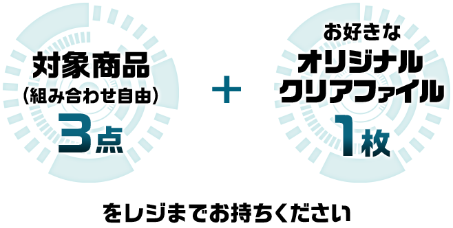 対象商品(組み合わせ自由)3点 + お好きなオリジナルクリアファイル1枚をレジまでお持ちください