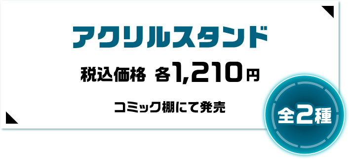 アクリルスタンド 税込価格 各1,210円 コミック棚にて発売 全2種