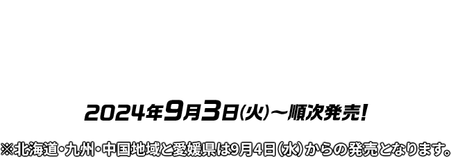 数量限定！オリジナルグッズ 店頭販売 2024年9月3日(火)〜順次発売! ※北海道・九州・中国地域と愛媛県は9月4日（水）からの発売となります。