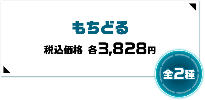 もちどる 税込価格 各3,828円 全2種