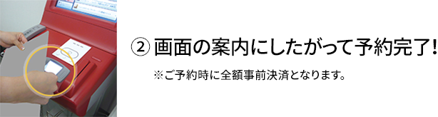 ② 画面の案内にしたがって予約完了！ ※ご予約時に全額事前決済となります。