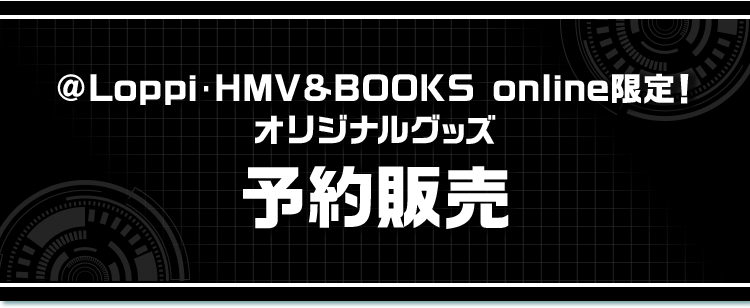 @Loppi･HMV&BOOKS online限定！ オリジナルグッズ 予約販売