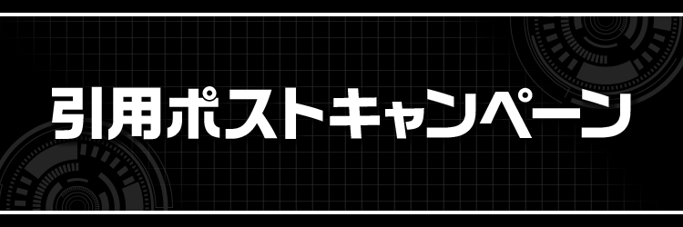 引用ポストキャンペーン