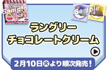 ラングリーチョコレートクリーム 2月10日(火)より順次発売！