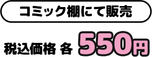 コミック棚にて販売 税込価格 各500円