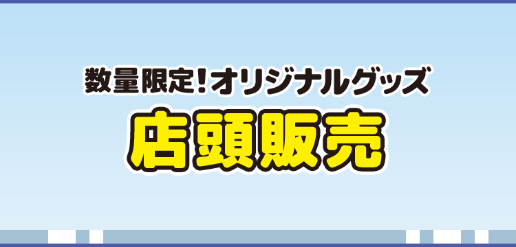 数量限定！オリジナルグッズ 店頭販売