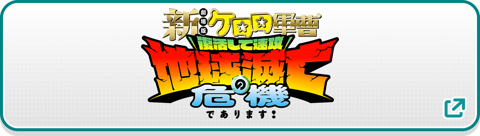 『新劇場版☆ケロロ軍曹 復活して速攻地球滅亡の危機であります！』