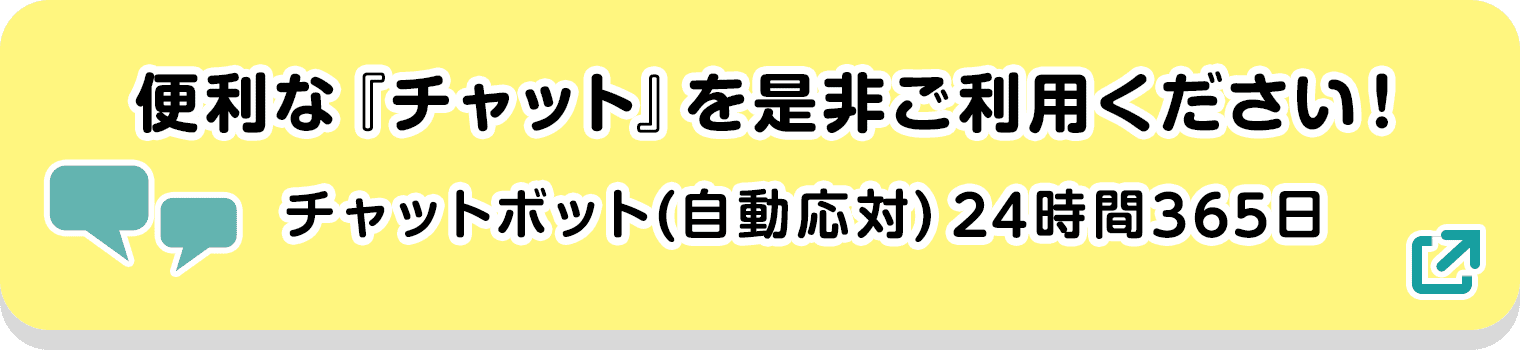 便利な『チャット』を是非ご利用下さい! チャットボット(自動応対) 24時間365日