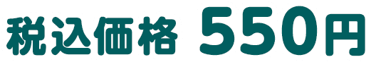 税込価格 550円