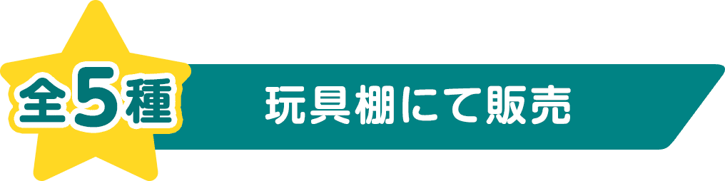 全5種 玩具棚にて販売