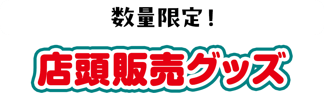 数量限定！店頭販売グッズ