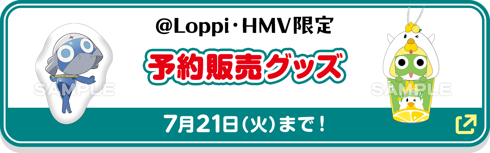 @Loppi・HMV限定 予約販売グッズ