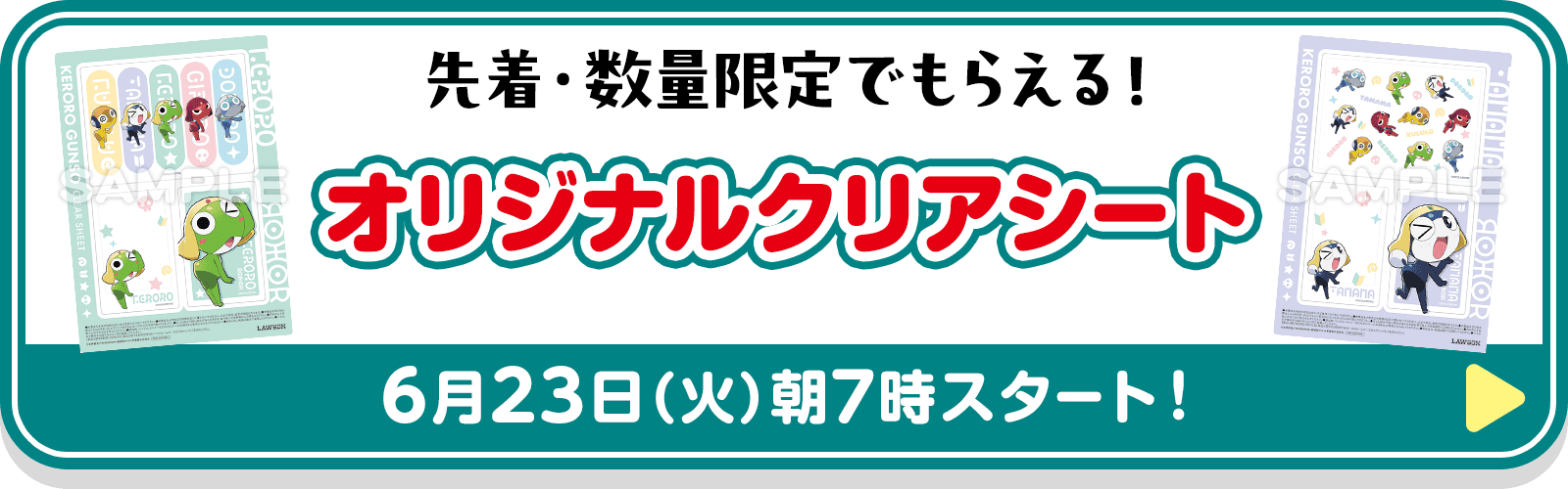 先着・数量限定でもらえる！オリジナルクリアシート