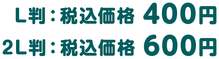 L判：税込価格 400円／2L判：税込価格 600円