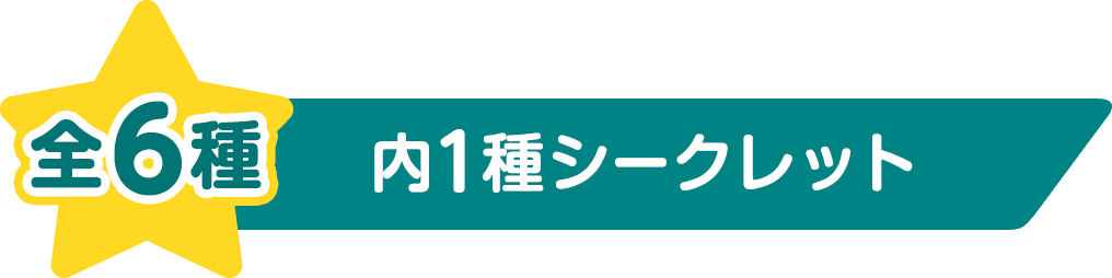 全6種 内1種シークレット