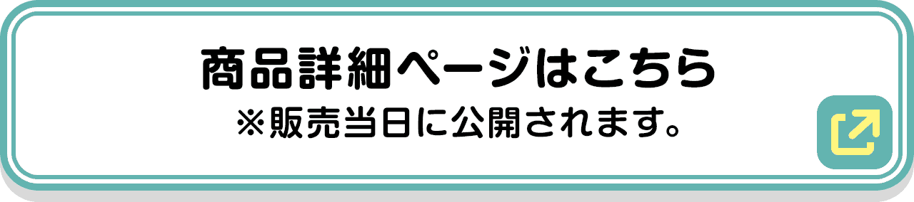 商品詳細ページはこちら ※販売当日に公開されます。