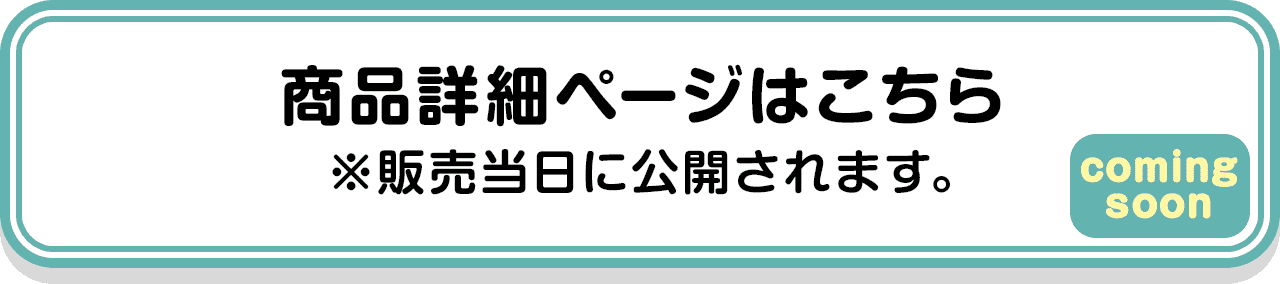 商品詳細ページはこちら ※販売当日に公開されます。
