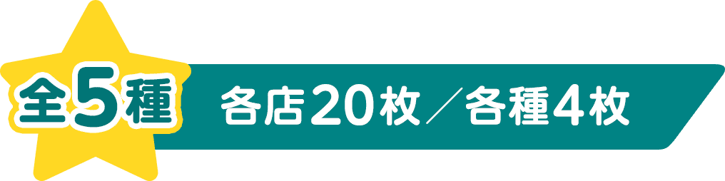 全5種 各店20枚／各種4枚
