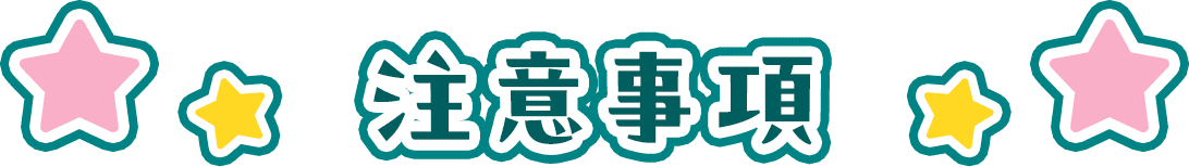 注意事項