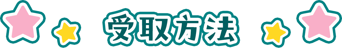 受取方法