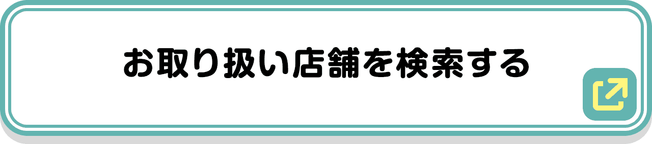 お取り扱い店舗を検索する