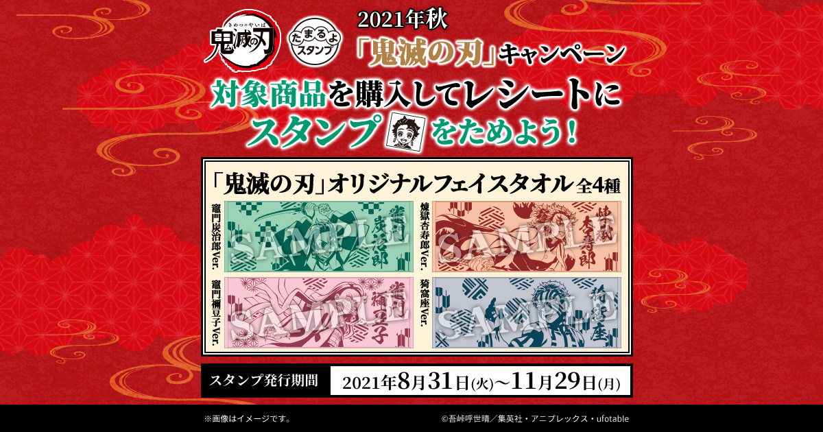 先着でもらえる！もれなくもらえる！｜2021年秋「鬼滅の刃」たまるよ