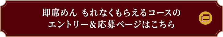 即席めん もれなくもらえるコースのエントリー＆応募ページはこちら