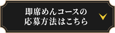 即席めんコースの応募方法はこちら