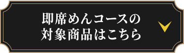 即席めんコースの対象商品はこちら