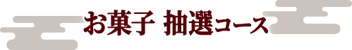 お菓子 抽選コース